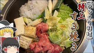 【ゆっくり料理】特上 すき焼き ＃ゆっくり実況 料理 ＃霊夢と魔理沙 [upl. by Lacee]