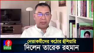 নেতাকর্মীদের কঠোর হুঁশিয়ারি দিলেন তারেক রহমান  Tarique Rahman  BNP  BanglaVision [upl. by Eissert861]