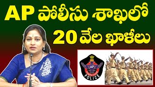 AP పోలీసు శాఖలో 20000 ఖాళీలు హోంమంత్రి వెల్లడి  AP Police Constable amp SI Recruitment 2024 [upl. by Alleirbag]