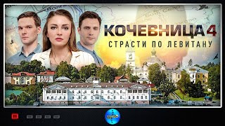 Кочевница 4 сезон Страсти по Левитану 2024 Детектив Все серии Full HD [upl. by Avrenim]