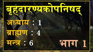 बृहदारण्यकोपनिषद् 146 भाग 1 मन्त्र अनुवाद एवं व्याख्या  Brihadaranyaka Upanishad 146 Part 1 [upl. by Apurk]