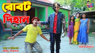 রোবট দিহান  Robot Dihan  TomaDihan  Bangla New Natok  KS Toma [upl. by Castro]