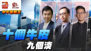 救市其實好早已經講緊？而家係一個真空期等緊消息？｜中午策略王｜李鴻彥｜Henry｜Larry｜2024年11月13日 [upl. by Bussey]