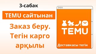 TEMU сайтынан заказ беру Отслежка жасау Temu как заказать 3сабақ✅ temu [upl. by Auqinal]