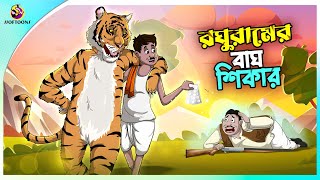 Roghuramer Bagh Shikar  bangla cartoon  ssoftoons new cartoon  Panchatantra [upl. by Natek]