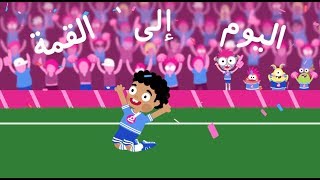 The Football Song by Makooky  Nursery Rhymes  أغنية هدّاف المرمى من مكوكي  أغاني أطفال [upl. by Ynner]