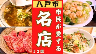 【青森県八戸市】地元民から愛される美味しいお店を１２店ご紹介します！ [upl. by Hannad]