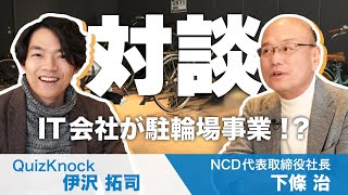 【クイズ王伊沢×NCD下條社長対談】NCDが社員と共に目指す未来 [upl. by Yttak]