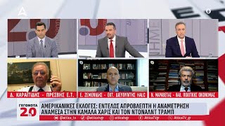 Αμερικανικές εκλογές Απρόβλπετη η μάχη ανάμεσα σε Τράμπ amp Χάρις  Γεγονότα 20  ATTICA TV [upl. by Aicnilav]