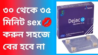 Dejac 30 mg ট্যাবলেট। ৩০ থেকে ৩৫ মিনিট সহবাস করুন সহজে বের হবে না। [upl. by Bouchier312]