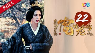 《大军师司马懿之虎啸龙吟》第22集  诸葛亮病卒五丈原 Growling Tiger Roaring Dragon EP22【超清】 [upl. by Keiko]