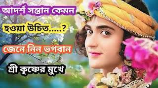 একটা আদর্শ সন্তানের মধ্যে কী কী গুণ থাকা দরকার  শ্রীকৃষ্ণ বানী।। Mahabharat ।। Krishna Katha ।। [upl. by Fachanan]