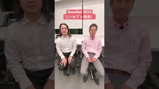 ShowNet 2024の構築コンセプト発表！ interop24 shownet [upl. by Maje]