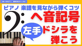 【 ヘ音記号 弾き方 】ピアノ 楽譜を見ながら弾くコツ 左手ドシラを弾こう ピアノ 初心者 もできる ピアノの先生 が教えます [upl. by Gyasi]