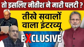 Nitish Kumar के पलटी मारने पर तीखे सवालों वाला इंटरव्यू  KC Tyagis Interview with Ajit Anjum [upl. by Squier]