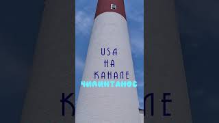 Barnegat Lighthouse NJ travel чилинтанос usa lighthouse oldschool ocean [upl. by Kancler81]