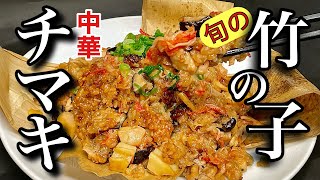 【家で作れる】初心者必見 中華のプロが教えるチマキの作り方 旬の竹の子と鶏肉で作る中華チマキの作り方 簡単レシピ大公開 [upl. by Nonnah]