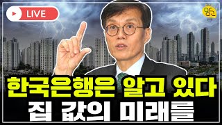 🔴 한국은행이 알려 준 2년 뒤 집 값의 비밀 [upl. by Goldman]