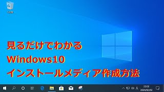 【Windows10】最新インストールメディア作成方法 [upl. by Lekim]