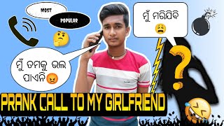 Prank Call To My Girlfriend  Fantastic Reaction Video  Baby କାନ୍ଦିଗଲା😩 Raju Biju Vlog [upl. by Drawets]