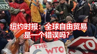 纽约时报：全球自由贸易 是一个错误吗？ [upl. by Peskoff]