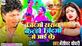 Bansidhar Chaudhary Bewafai Jukebox song  Jingi Kharab Kelhi Jingi Mein Aayi Ke  Sad asong 2024 [upl. by Ralaigh]