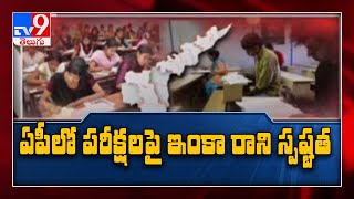 AP Inter SSC exams  ఏపీలో పరీక్షలపై రేపు కీలక నిర్ణయం  TV9 [upl. by Jecon]