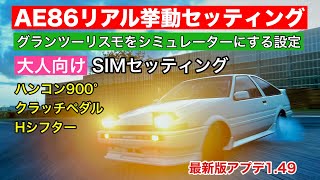 【GT7】AE86ドリフトセッティング‼️目指せイニシャルD 大人向けシミュレーター設定‼️ ps4 ps5 グランツーリスモ [upl. by Marris170]