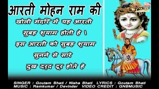 आरती मोहन राम की  यही आरती होती ह खोली मंदिर में  इसे सुनने से दुख दर्द दूर होते हे  Aarti [upl. by Epp]