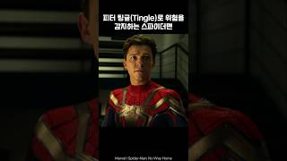 SpiderMans Peter Tingle activation spiderman ironman marvel avengers [upl. by Eellehs]