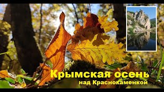 Крымская осень Горный ручей и Грот над Краснокаменкой [upl. by Atnoek542]