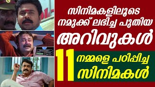 സിനിമ കണ്ട് നമ്മൾ പഠിച്ച കാര്യങ്ങൾ  Crazy Informations and Facts from Malayalam Movies  Filmytalks [upl. by Drawe803]