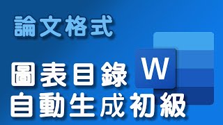 【論文格式】論文圖表目錄自動生成初級 [upl. by Hsotnas]