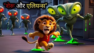 शेरू और एलियन्स। Khatta limboo sheru ki video Hindi kahani cartoon video sheru with friends [upl. by Thanos718]