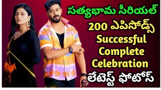 సత్యభామ సీరియల్ 200 Episodes Successfull Complete Celebration Photos [upl. by Nnylamme]