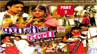 dehati video  प्रधानी को हल्ला  part 2  pradhani lugai ki  verma cassettes [upl. by Junji]