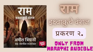 राम  इक्ष्वाकुचे वंशज  भाग २  marathi audiobooks   ram full Audiobook in marathi [upl. by Aslin69]