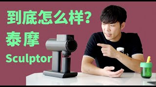 泰摩「電控單品磨豆機」使用體驗測評！TIMEMORE Sculptor 078 Review  牛小咖MumaMoo [upl. by Reniar]