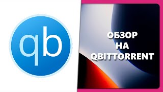 ОБЗОР НА QBITTORRENT [upl. by Oidgime]