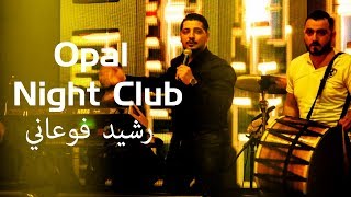 رشيد فوعاني  حفلة زغرتا OPAL NIGHT CLUB Rashid Fouani Live🇱🇧 🔥🍾 2019 [upl. by Behn77]