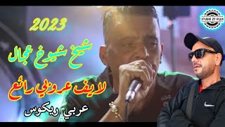 Jdid Cheb Adjelsoirée complet شاب العجال شارف قراشArbi Recoss 💥2️⃣7️⃣ [upl. by Avika]