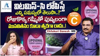 రోజుకొక్క గమ్మీతో పుష్కలంగా VitaminC  Liposomal Yummy Gummies  ANIGMA Vitamin C  ChGanesh MD [upl. by Astor]