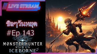 Monster hunter world iceborne ชิลๆวันศุกร์ครับ ep142 [upl. by Sirrap]