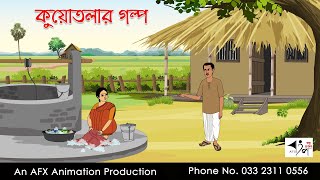 কুয়োতলার গল্প Bangla Golpo  বাংলা কার্টুন  AFX Animation [upl. by Nirred]