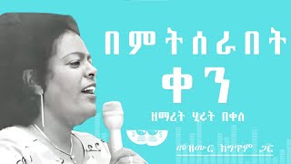 🎧 አንተ በምትሰራበት ቀን 🎧 HIRUT BEKELE MEZMUR 🎧 ከግጥም ጋር 🎧 ANTE BEMETSERABET KEN [upl. by Bacon]