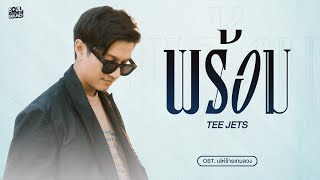 พร้อม OSTเล่ห์ร้ายเกมลวง  TEE JETS Official MV [upl. by Rosalind]