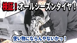 【ガチ検証】オールシーズンタイヤで雪山に行ってみたらヤバい結果になりました。スタッドレスと比較した違いとは？ [upl. by Tsirhc]