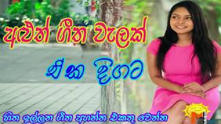 New Sinhala song 2019 Hits Music Collection 2019  හොඳම ගීත එකතුව Sri Lankan Songs Collection [upl. by Olemrac]