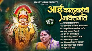 Aai Kalubaichi Bhakti Geete  All Hits Song  Sakharabai Tekale  Morning Song  Jukebox [upl. by Orvil]