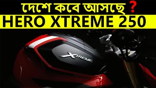 দেশে কবে আসছে  Hero Xtreme 250R  Pronoy Vlogs [upl. by Crofton]